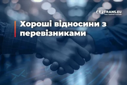 Хороші відносини з перевізниками: Зосередьтесь на комунікації