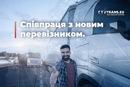 Співпраця з новим перевізником. Що зробити, щоб вона була безпечною?